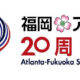 Atlanta and Fukuoka sister-city logo marking 20th anniversary. Multi-colored words and 20 on a white background.